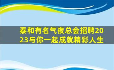 白城KTV招聘